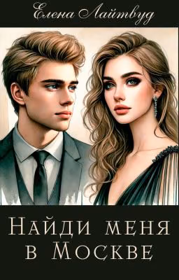 Найди меня в Москве