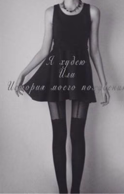 Я худею