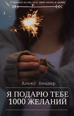 Я подарю тебе 1000 желаний [РЕДАКТИРУЕТСЯ]
