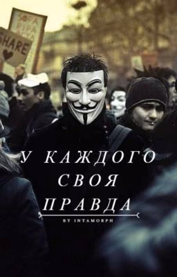 У каждого своя правда