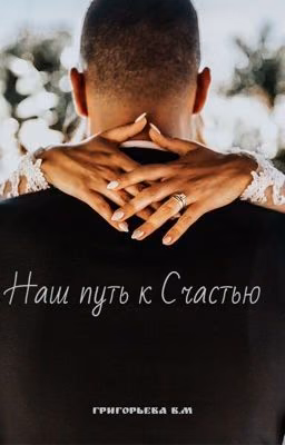 Наш путь к счастью
