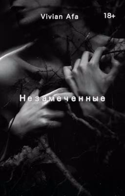 Незамеченные 