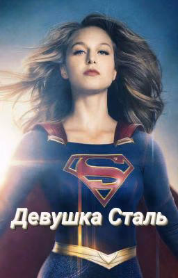 Девушка Сталь