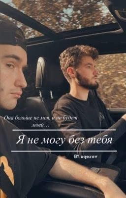 Я не могу без тебя|Куертов