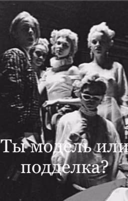 Ты модель или подделка? /pharaoh