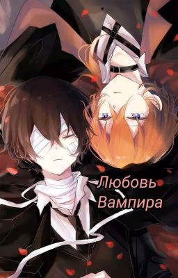 Любовь Вампира