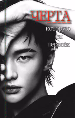 Черта,которую ты пересёк.