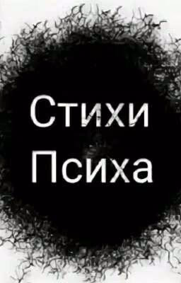 стихи психа (Закончена)