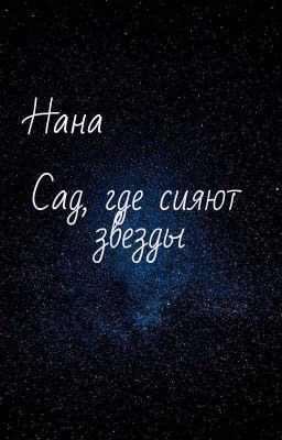Сад, где сияют звезды