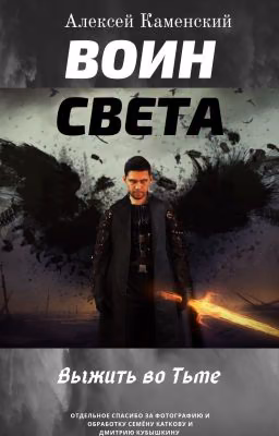 Воин Света. Выжить во тьме