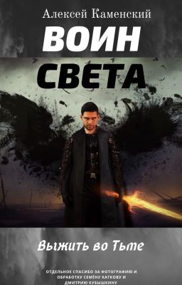 Воин Света. Выжить во тьме