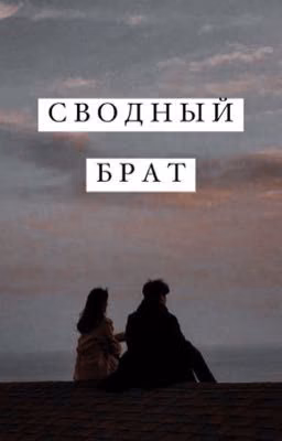 Сводный брат