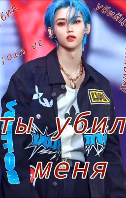 Ты Убил Меня { хенликсы}