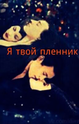 Я твой пленник...