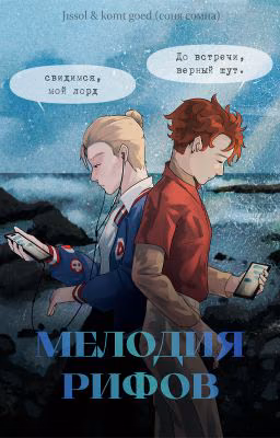 Мелодия рифов