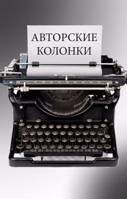 Авторские колонки