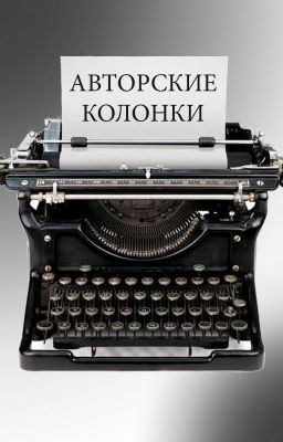 Авторские колонки 