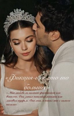 Фикция-или что то большее