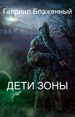 Дети Зоны