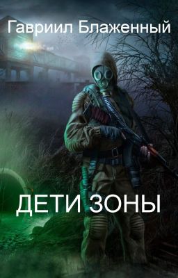 Дети Зоны