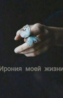 Ирония Моей Жизни
