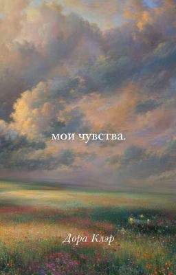 мои чувства.