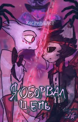 Я Оборвал Цепь