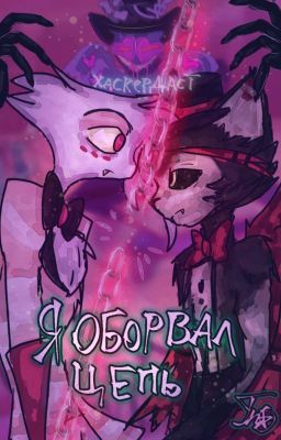 Я Оборвал Цепь