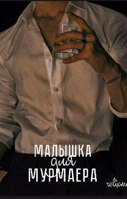 Малышка для Мурмаера