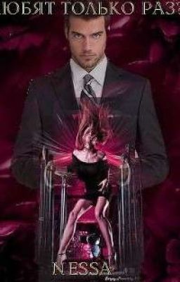 Любят только раз?