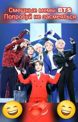 😄Мемы с BTS😄
