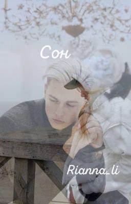 Сон