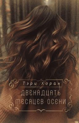 Двенадцать месяцев осени