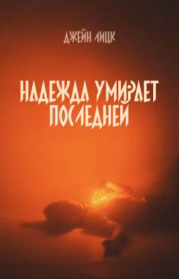 Надежда умирает последней