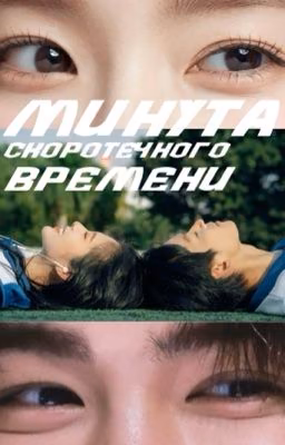 минута скоротечного времени