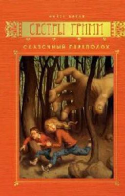 Сестры Гримм Сказочный переполох