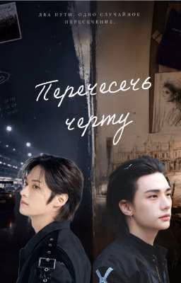 Пересечь черту