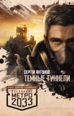 Темные тунели