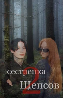 сестренка Шепсов  2