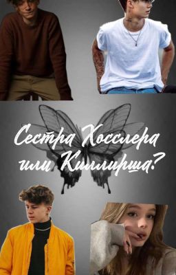 Сестра Хосслера или киллерша ? P.M