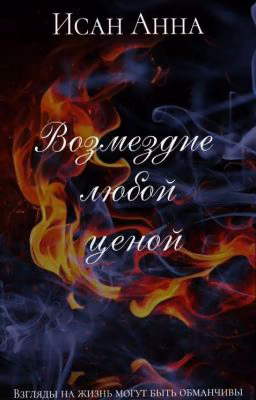 Возмездие любой ценой | 16+