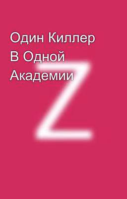 Один Киллер В Одной Академии