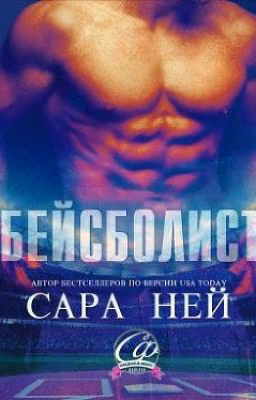 Бейсболист (ЛП)