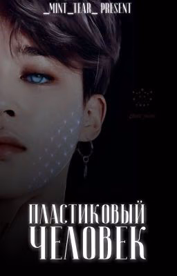 Пластиковый человек(ЮНМИНЫ)