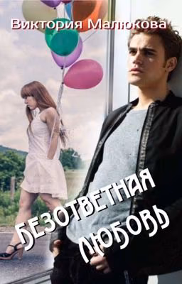 Безответная любовь