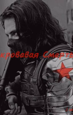 Кровавая Смерть// Джеймс Бьюкенен Барнс и ОПЖ