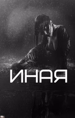 ИНАЯ...
