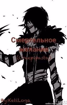 Смертельное желание. (Creepypasta)