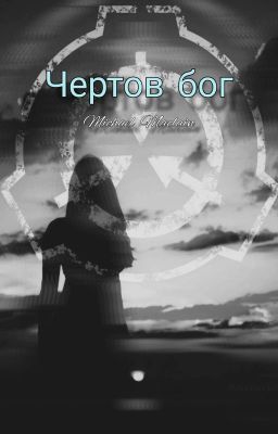 SCP: Чертов Бог