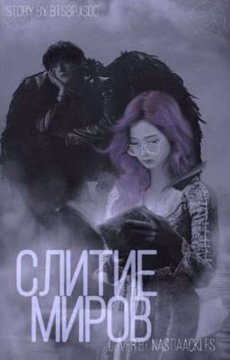 Слитие миров